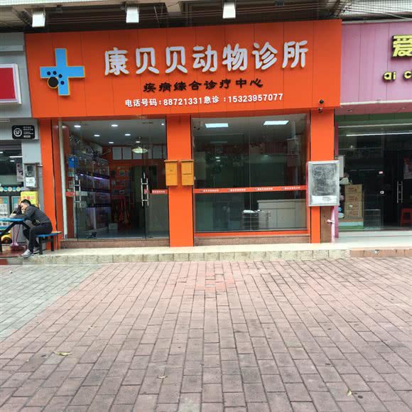 康贝贝动物诊所(湖滨中路店):中山市石岐街道大信新都汇附近