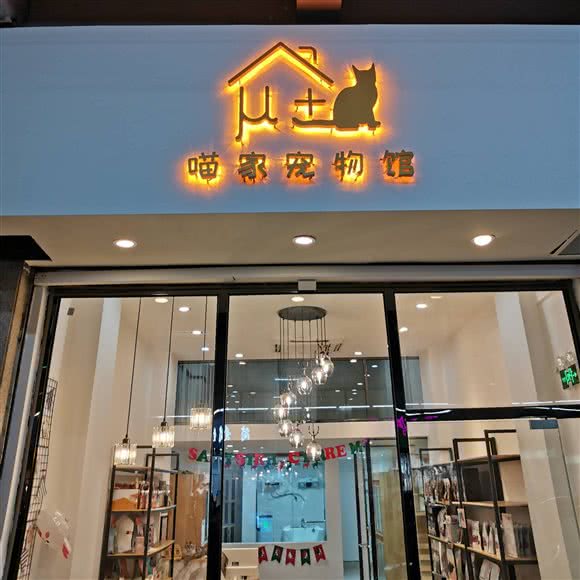喵家宠物馆:中山市石岐街道逢源商业街附近