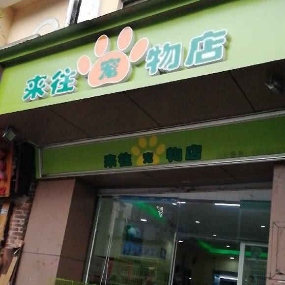 来往宠物店:中山市石岐街道逢源商业街附近