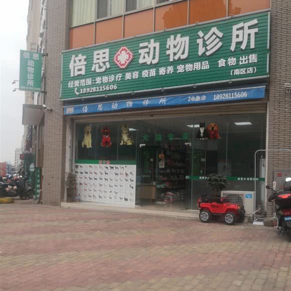 倍思动物诊所(南区店):中山市石岐街道悦来南路附近