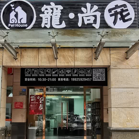 寵尚spa生活馆(西区店):中山市西区街道黄金广场/汽车总站附近