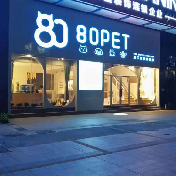 80PET宠物中心(西区店):中山市西区街道翠景商业街附近