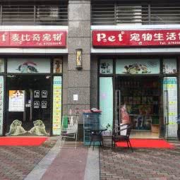 麦比奇宠物生活:中山市南区街道恒大绿洲附近