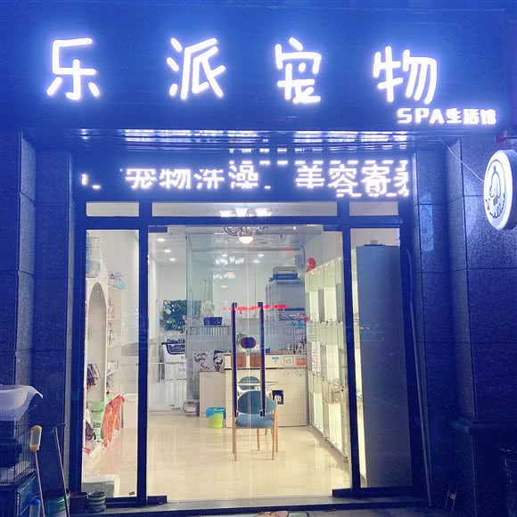 浪漫主义宠物SPA生活馆:中山市南区街道恒大绿洲附近