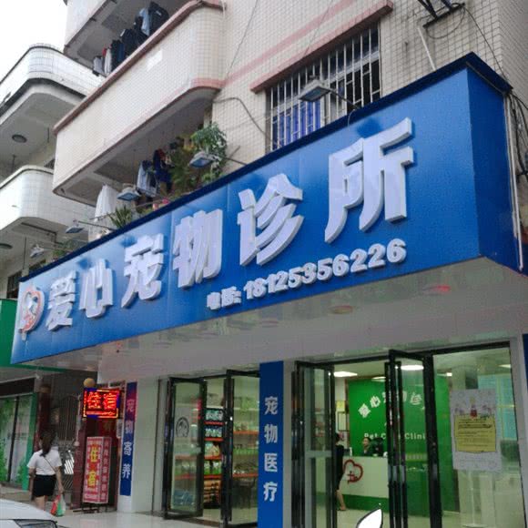 爱心宠物诊所:中山市港口镇港口市场附近
