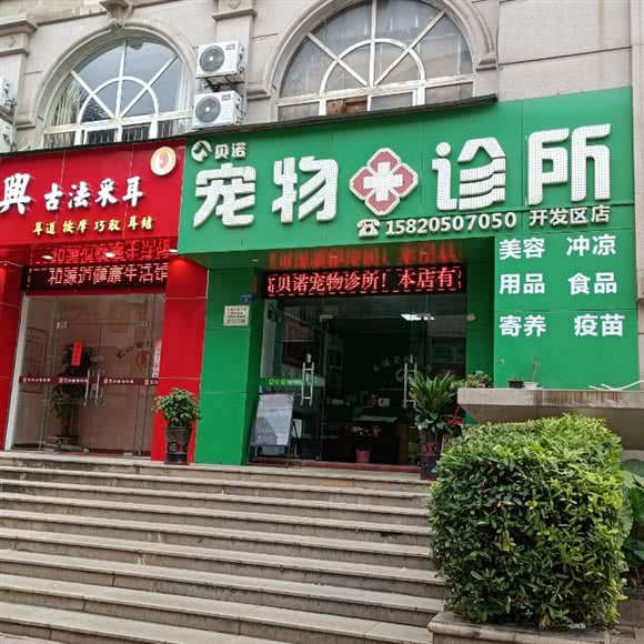 贝诺宠物诊所(开发区店):中山市火炬高技术产业开发区张家边华润万家附近