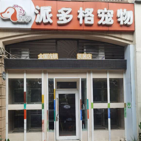 派多格宠物店(凯茵店):中山市火炬高技术产业开发区凯茵新城附近