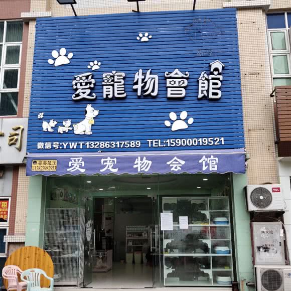 爱宠物会馆:中山市三角镇福源北路附近