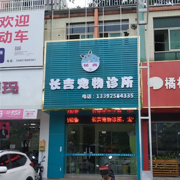 长吉宠物诊所:中山市三乡镇顺昌广场附近