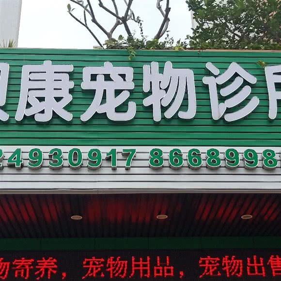 贝康宠物狗诊所:中山市三乡镇雅居乐花园附近