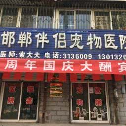 邯郸伴侣宠物医院:邯郸市丛台区万达广场附近