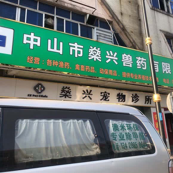 燊兴宠物诊所:中山市沙溪镇沙溪附近