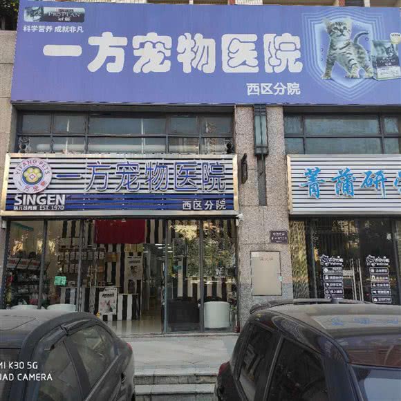 一方宠物医院(西区分院):中山市沙溪镇世纪新城附近