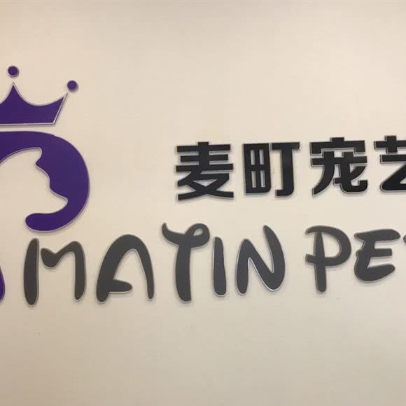 麦町宠艺生活馆:中山市小榄镇小榄城轨站附近