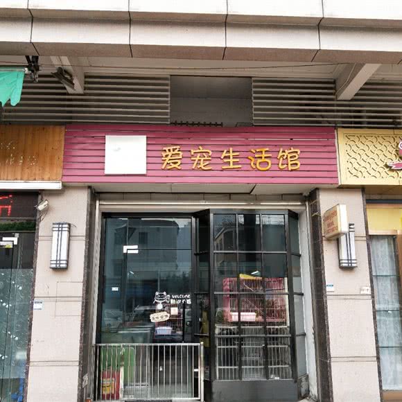 爱宠生活馆:中山市小榄镇小榄城轨站附近