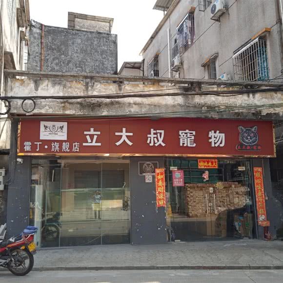 立老头宠物:中山市小榄镇小榄城轨站附近