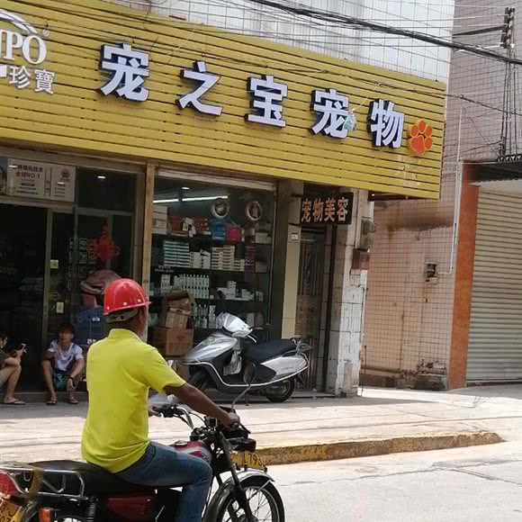 宠之宝宠物店:中山市小榄镇小榄城轨站附近