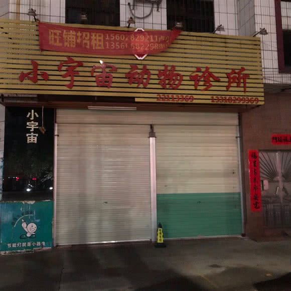 小宇宙动物诊所:中山市小榄镇小榄城轨站附近
