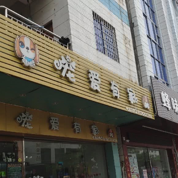 宠爱有家(新明中路店):中山市黄圃镇兴圃大道西附近