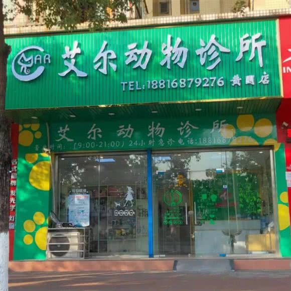 艾尔动物诊所(黄圃店):中山市黄圃镇兴圃大道西附近