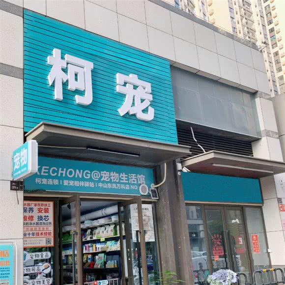 柯宠宠物生活馆:中山市东凤镇东凤附近