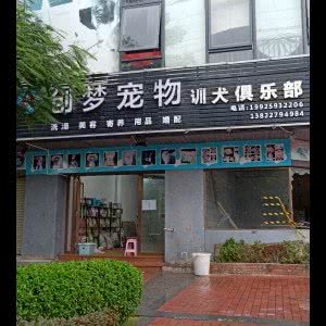 创梦宠物训犬俱乐部:中山市东凤镇东凤附近