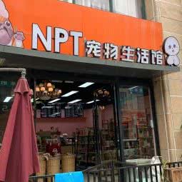 N.P.T宠物生活馆:中山市古镇镇古镇附近