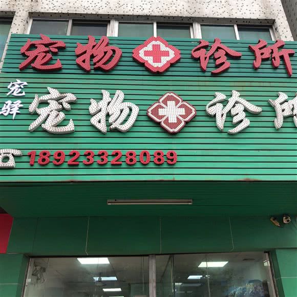 宠驿宠物诊所:中山市古镇镇古镇附近