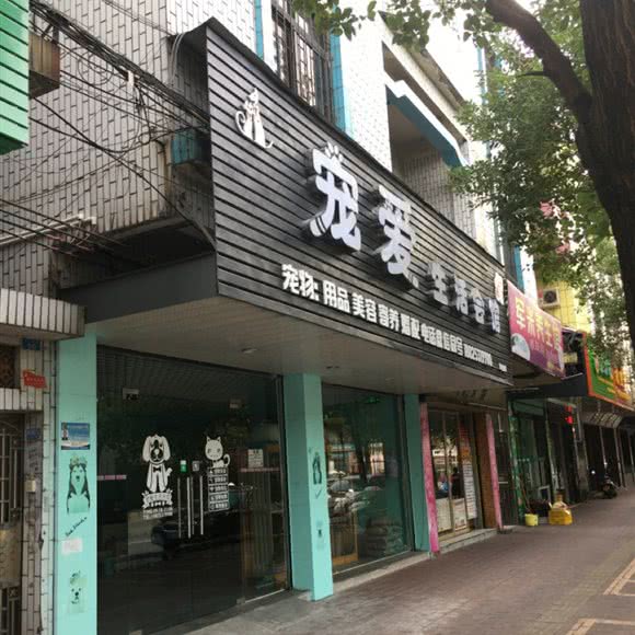 宠爱生活会馆(阜沙店):中山市阜沙镇阜成路附近