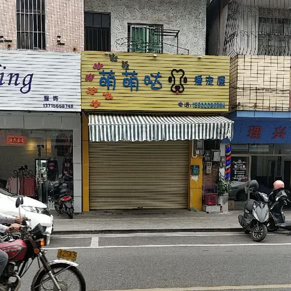 萌萌哒爱宠屋:中山市阜沙镇阜成路附近