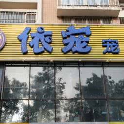 依宠宠物狗:北京城区西城区
