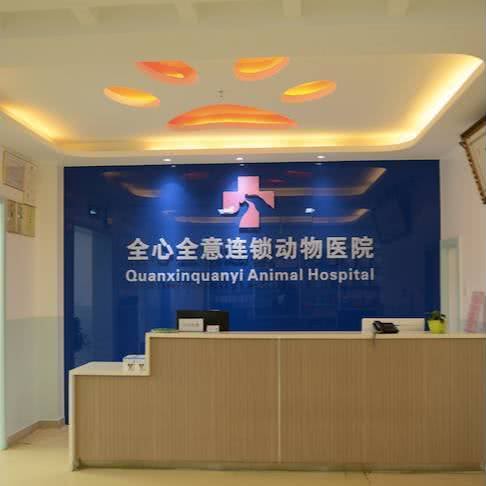 全心全意连锁动物医院(富力又一城分院):北京城区朝阳区