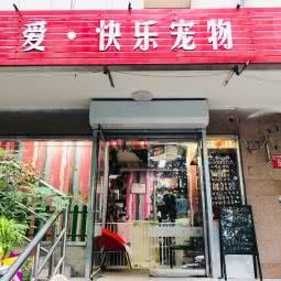 爱·快乐宠物:北京城区朝阳区
