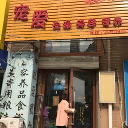 宠爱宠物生活会馆:北京城区朝阳区