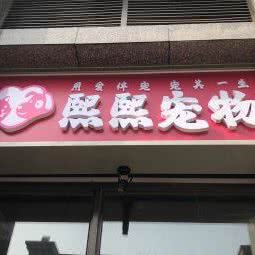 熙熙狗狗:北京城区朝阳区