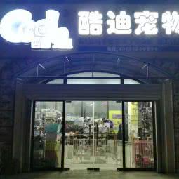 酷迪宠物(珠光逸景店):北京城区丰台区