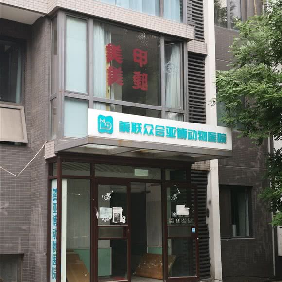 美联众合亚博动物医院:北京城区丰台区