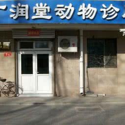 广润堂动物诊所:北京城区石景山区