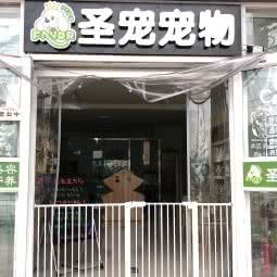 圣宠宠物店:北京城区海淀区