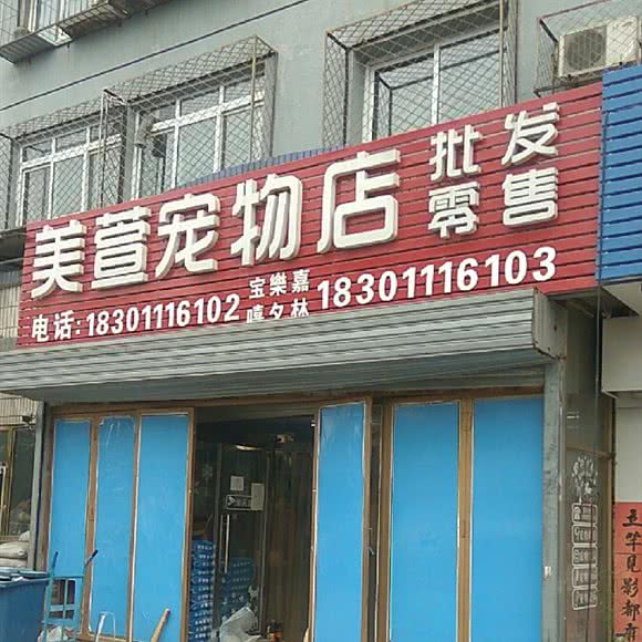 美宣宠物店:北京城区房山区