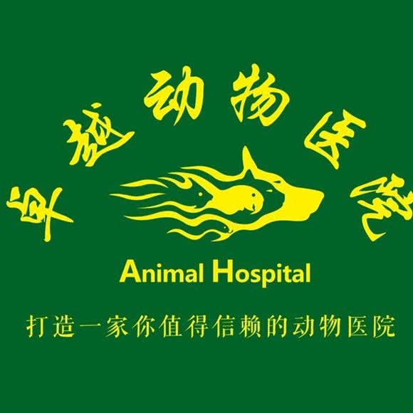 卓越动物医院(果园路万浩俪城店):邯郸市丛台区鑫港国际附近