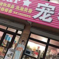 宠物商店:北京城区房山区