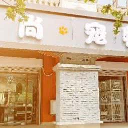 宠尚宠物:北京城区通州区