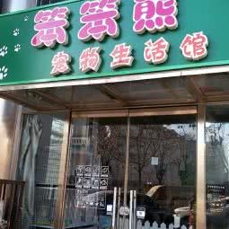 笨笨熊宠物生活馆:北京城区通州区