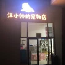 汪小帅的宠物店:北京城区通州区