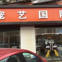 宠艺国际:北京城区通州区