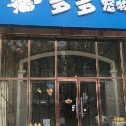 多多宠物店:北京城区通州区