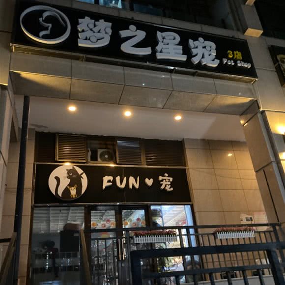梦之星宠宠物(3店):北京城区通州区
