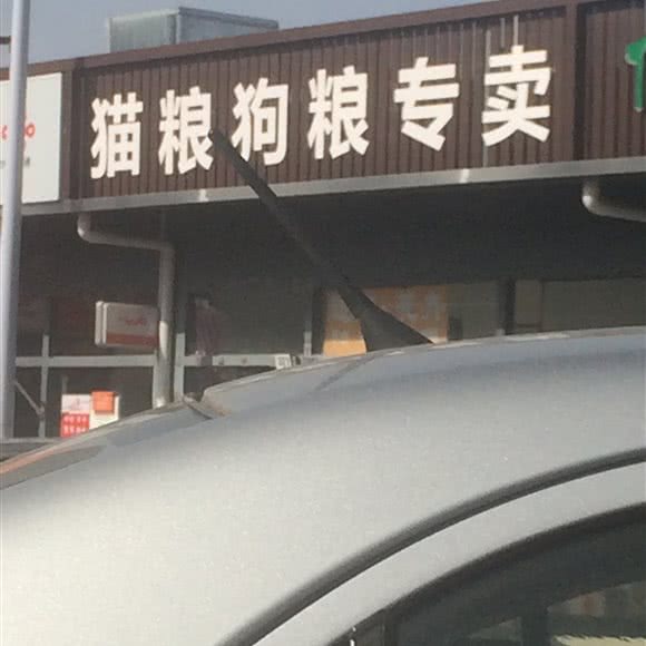 猫粮狗粮专卖:北京城区通州区