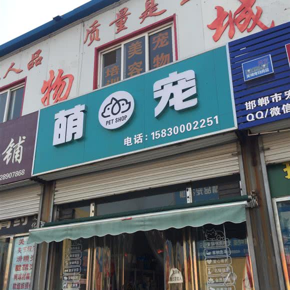 曼婷萌宠:邯郸市复兴区复兴商贸城附近